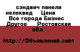 сэндвич панели нелеквид  › Цена ­ 900 - Все города Бизнес » Другое   . Ростовская обл.